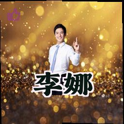 李娜